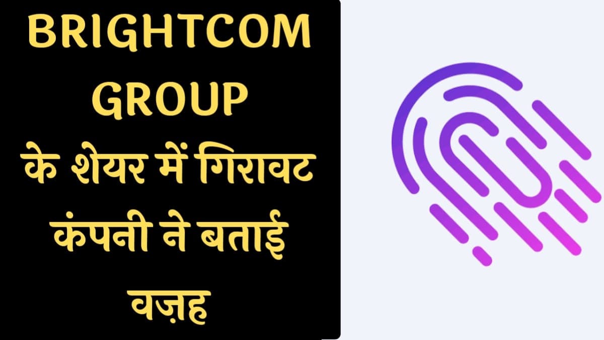 Brightcom Group Share Price: कंपनी ने बताई शेयर गिरने की वजह