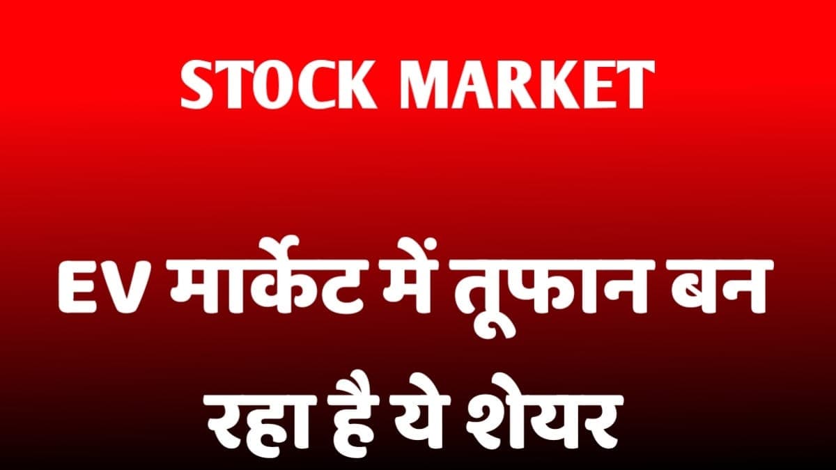 EV सेक्टर में इस कंपनी ने की 40 हजार करोड़ निवेश करने की घोषणा, मार्केट में आया तूफान