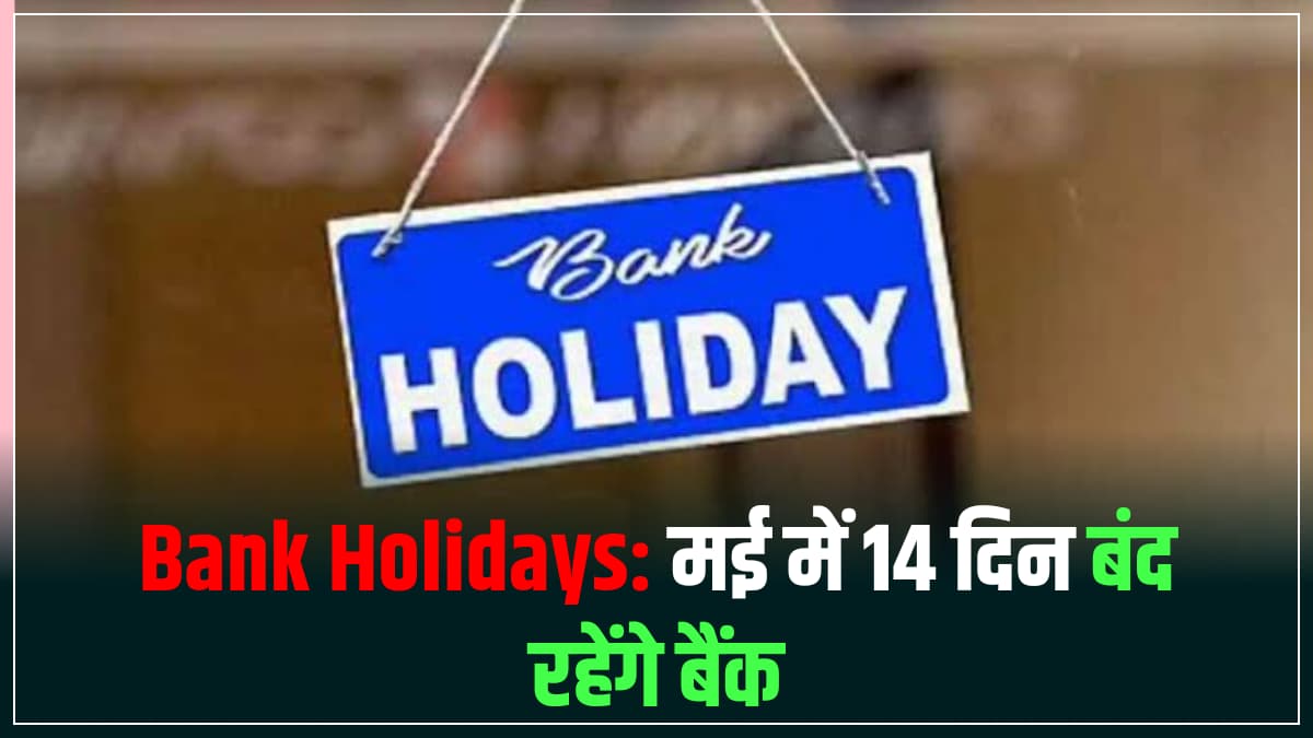 Bank Holiday In May: 14 दिन बंद रहेंगे बैंक, जल्दी निपटा लें काम