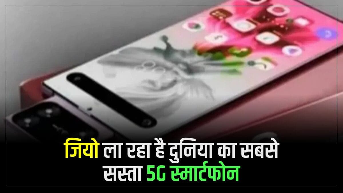 लो आ गया Jio का पहला 5G स्मार्टफोन, कीमत महज़ ₹1100 रुपए