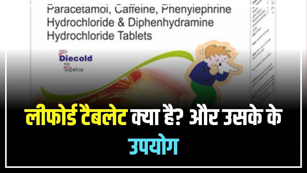 Leeford Tablet Uses In Hindi: लीफोर्ड टैबलेट का लाभ और उपयोग