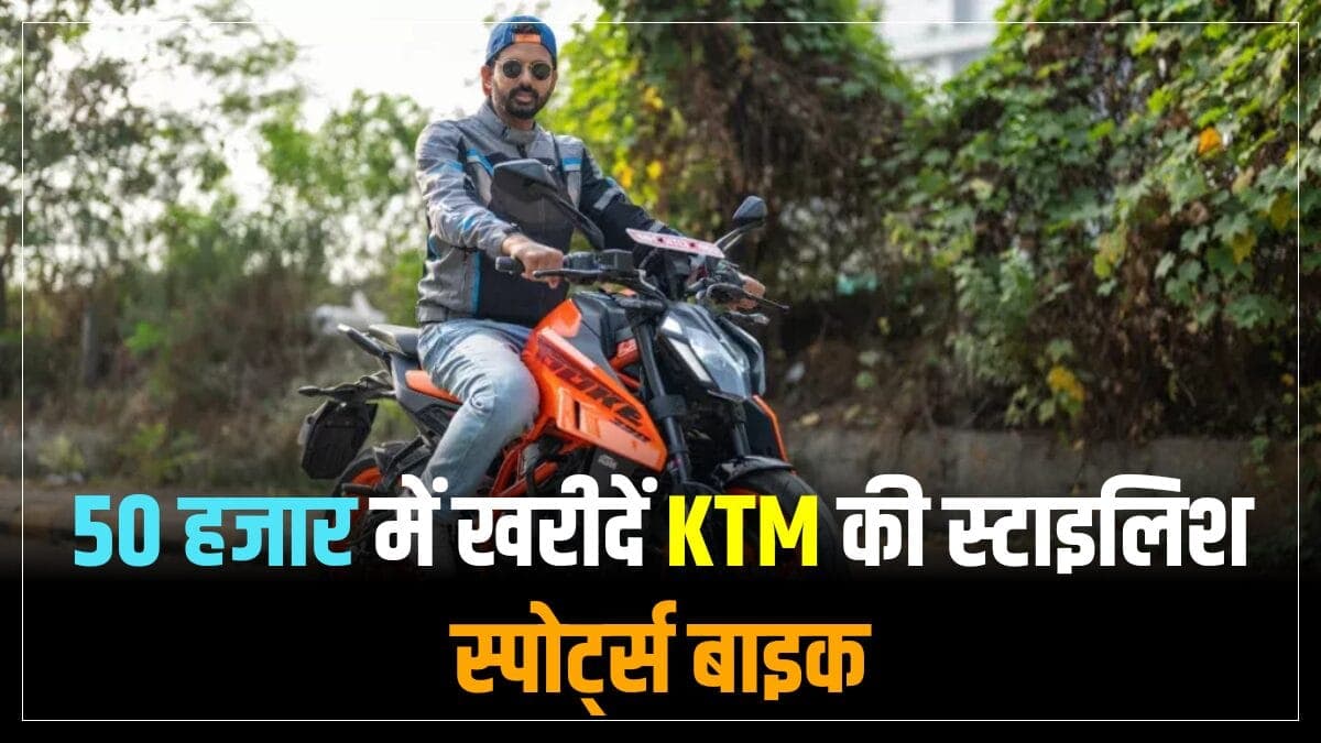 पचास हजार में खरीदें KTM की स्टाइलिश स्पोर्ट्स बाइक, देखें ख़ास फीचर्स