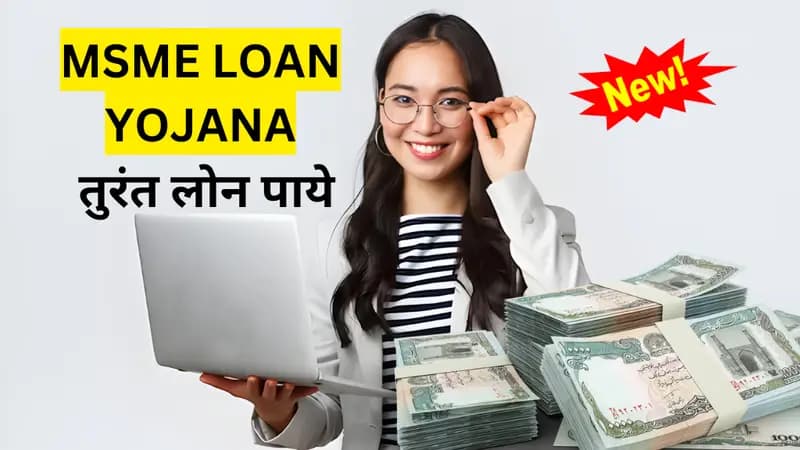 MSME Loan Yojana: बिना किसी झंझट के तुरंत मिलेगा बिजनेस लोन