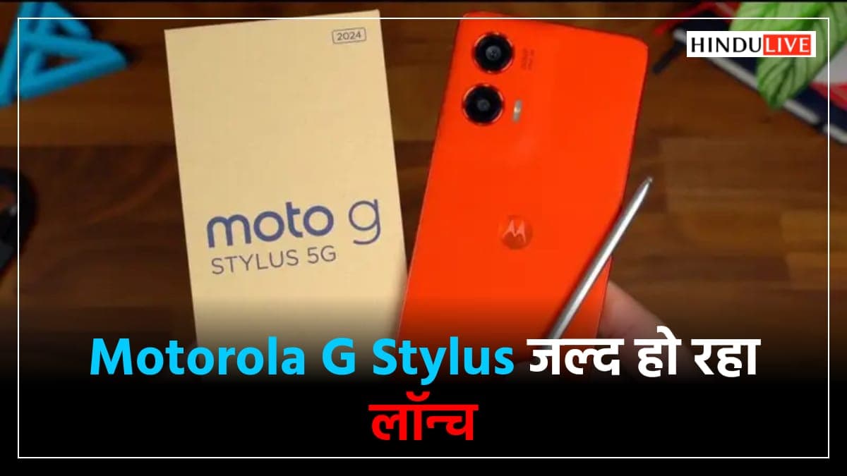 Motorola G Stylus 2025: दमदार फीचर्स और आकर्षक कीमत वाला 5G स्मार्टफोन जल्द होगा लॉन्च