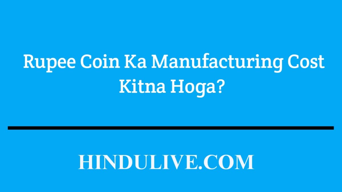 Ek Rupee Coin Ka Manufacturing Cost Kitna Hoga?