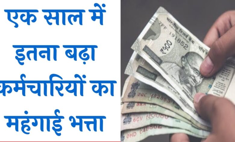 Central 7th Pay Commission: पिछले एक सालों में कितना बढा केंद्रीय कर्मचारियों का महंगाई भत्ता, देखें