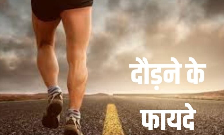 दौड़ने के फायदे running benefits in hindi