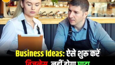 Business Ideas: ऐसे शुरू करें बिजनेस, नहीं होगा घाटा