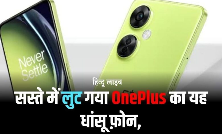 OnePlus Nord CE 3 lite 5G (सस्ते में लुट गया वनप्लस का यह धांसू फोन)