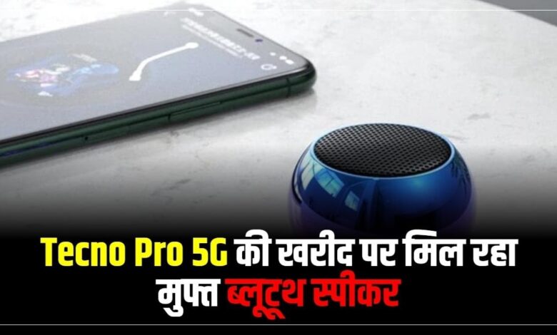 Tecno Pro 5G की खरीद पर मिल रहा मुफ्त ब्लूटूथ स्पीकर