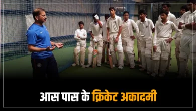 आस पास के क्रिकेट अकादमी