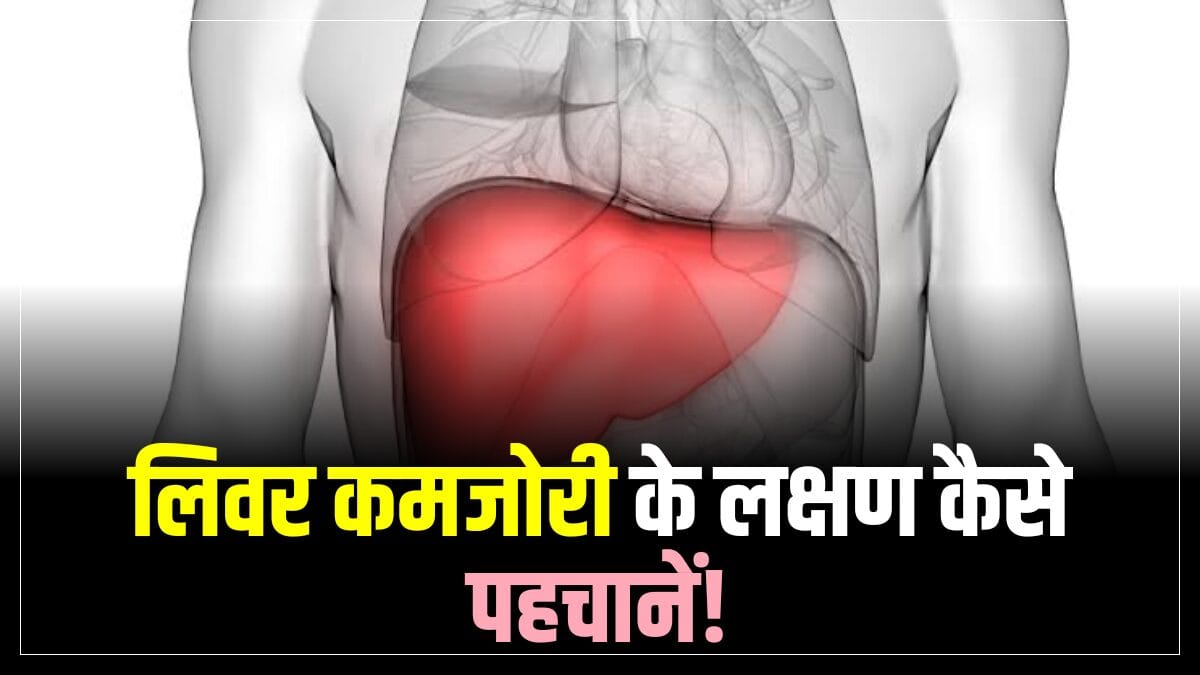 लिवर कमजोरी के लक्षण ऐसे पहचानें