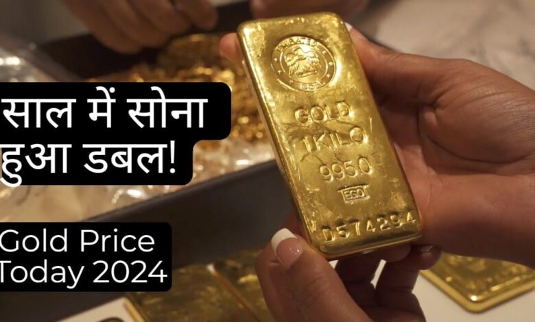 Gold Rate Today: 5 साल में दो गुनी हो जायेगी सोने की कीमत! जानिये पुराने आकड़ें