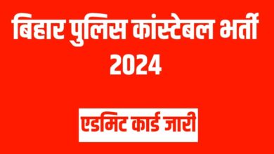 Bihar Police Constable Admit Card 2024