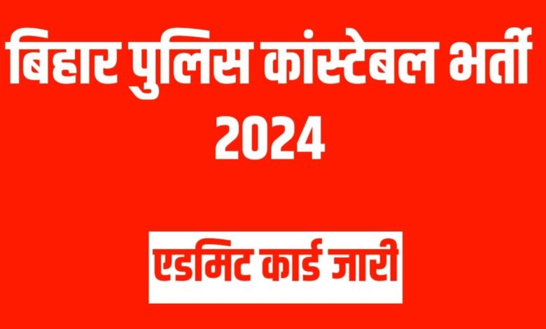 Bihar Police Constable Admit Card 2024