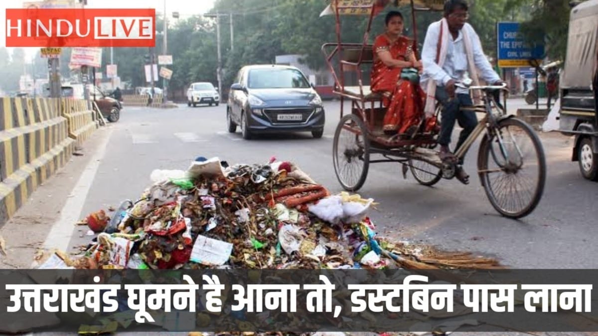 उत्तराखंड घूमने आ रहे हो? तो ध्यान दें गाड़ी में रख लें कूडादान; नहीं तो होगा चालान