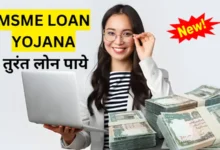 MSME Loan Yojana