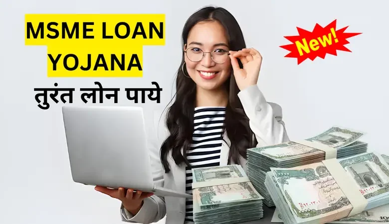 MSME Loan Yojana